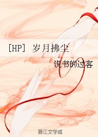 《(BG/HP同人)歲月拂塵》
