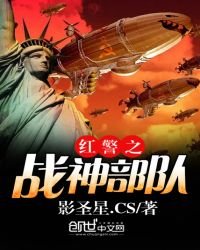 紅警之戰神部隊