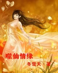《噬仙情緣》