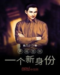 《開局簽到一個新身份》