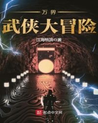 《萬界武俠大冒險》