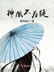 《神凰不為徒》