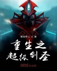 《重生之超級劍聖》