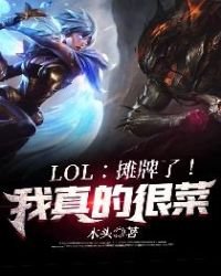 《LOL:攤牌了!我真的很菜》