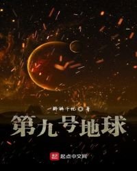 《第九號地球》