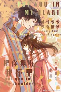 《把你摁在我懷中》