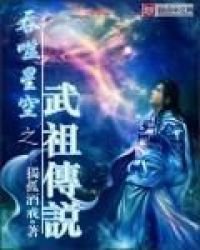 《吞噬星空之武祖傳說》