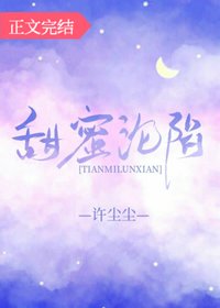 《甜蜜淪陷》
