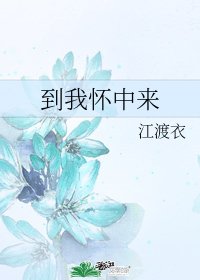 《到我懷中來》