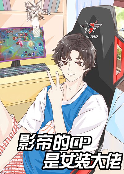 《直播女裝後和影帝組cp》