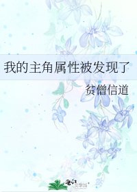 《我的主角屬性被發現了》