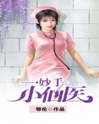 《妙手小仙醫》