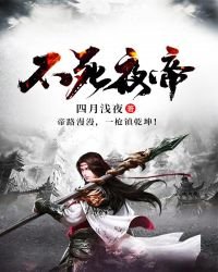 《不死夜帝》
