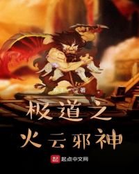 《極道之火雲邪神》