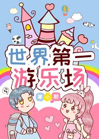 《世界第一遊樂場》