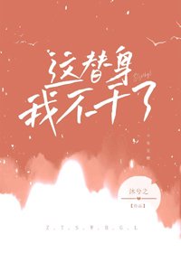 《這替身我不幹了》