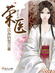 《榮醫》