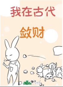 《我在古代斂財》