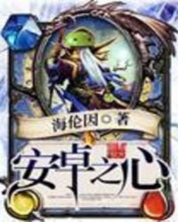 《安卓之心》