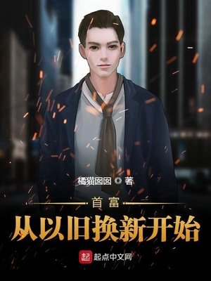 《首富從以舊換新開始》