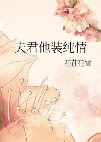 夫君他裝純情