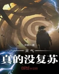 《靈氣真的沒復甦》