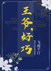 王爺，好巧