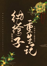《紈絝子重生記》
