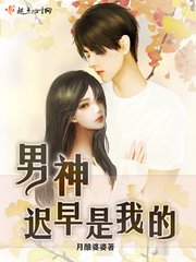 《男神遲早是我的》
