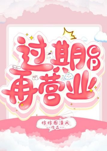 《過期CP再營業》