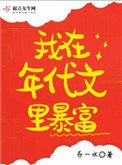 《我在年代文裡暴富》