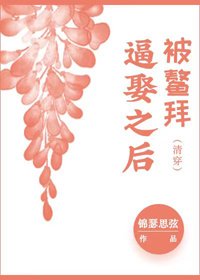 《被鰲拜逼娶之後(清穿)》