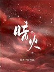 《闇火》