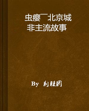 蟲癭——北京城非主流故事