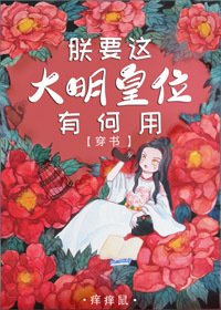 《朕要這大明皇位有何用!(穿書)》