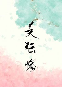 《感化美強慘男配》