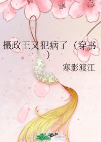《攝政王又犯病了(穿書)》