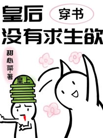 《皇后沒有求生欲(穿書)》