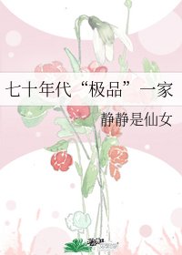 《七十年代“極品”一家》