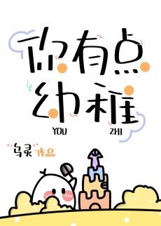 《你有點幼稚》