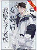 《女裝後我掰彎了老闆》