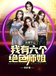《天師下山:我有六個絕色師姐》