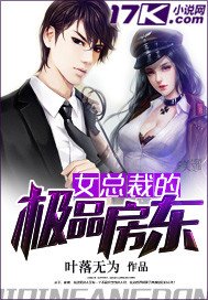 《女總裁的極品房東》