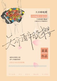 《天亦醉晚櫻》
