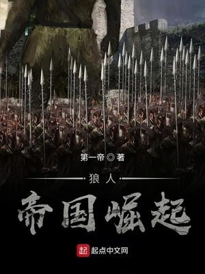 《狼人帝國崛起》