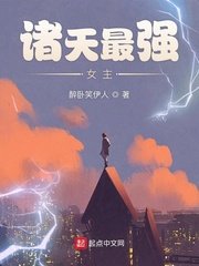 《諸天最強女主》