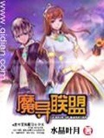 《魔导联盟》