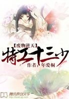 廢物逆天:特工十三少