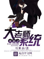 《火影之大老师系统》
