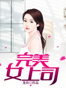 完美女上司(方陽白薇)